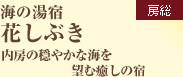 海の湯宿　花しぶき
