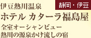 ＜伊豆＞　伊豆熱川温泉　ホテル　カターラ福島屋