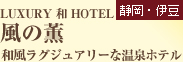 LUXURY　和　HOTEL 風の薫