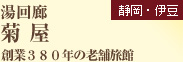 ＜伊豆＞　湯回廊　菊屋