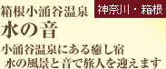 ＜箱根＞　箱根小涌谷温泉　水の音