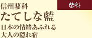 ＜蓼科＞　信州蓼科　たてしな藍