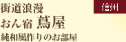 街道浪漫　おん宿 蔦屋