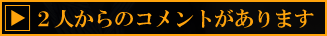 ２人からのコメントがあります