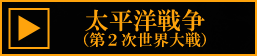 太平洋戦争（第２次世界大戦）