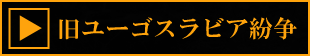 旧ユーゴスラビア紛争
