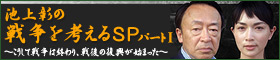 池上彰の
戦争を考えるSPパート1
