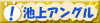 池上アングル