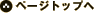 ページトップへ