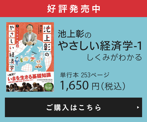 好評発売中 池上彰のやさしい経済学-1 しくみがわかる 1,650円（税込）ご購入はこちら