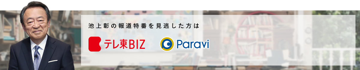 テレビ東京 池上彰の報道特番を見逃した方は  テレビ東京 ビジネス オンデマンド