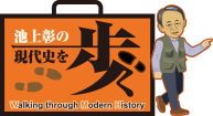 現代史を歩く