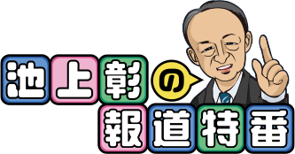 テレビ東京 池上特番