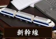 新幹線