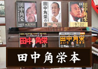 田中角栄本