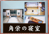 角栄の寝室