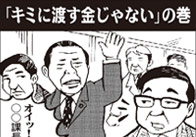 「キミに渡す金じゃない」の巻