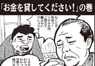 「お金を貸してください!」の巻