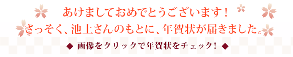 あけましておめでとうございます！さっそく、池上さんのもとに、年賀状が届きました。画像をクリックで年賀状をチェック！