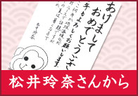 松井玲奈さんから