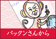 パックンさんから