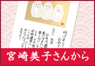 宮崎美子さんから