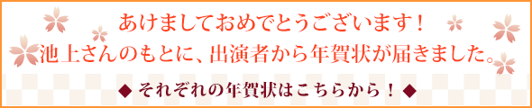 あけましておめでとうございます!池上さんのもとに、出演者から年賀状が届きました。それぞれの年賀状はこちらから!