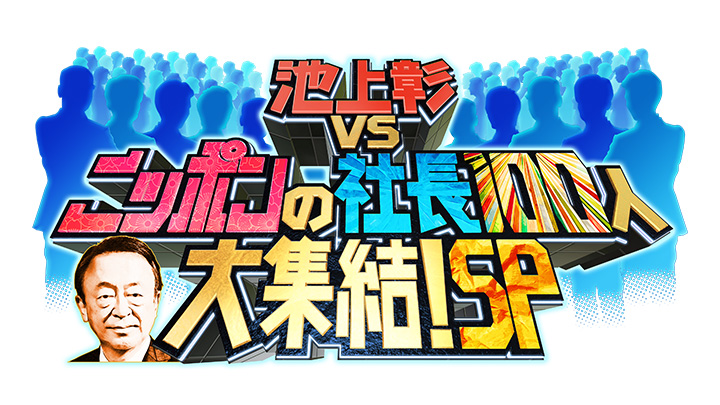 池上彰ＶＳニッポンの社長１００人大集結！ＳＰ