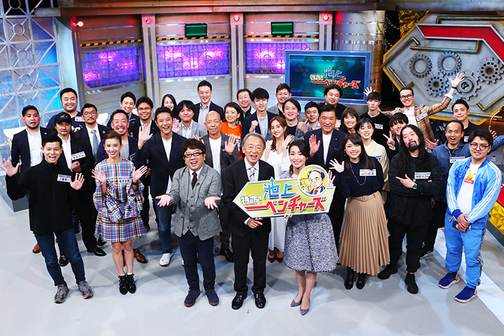 特命！池上ベンチャーズ～未来を創るスゴ腕社長大集結ＳＰ～