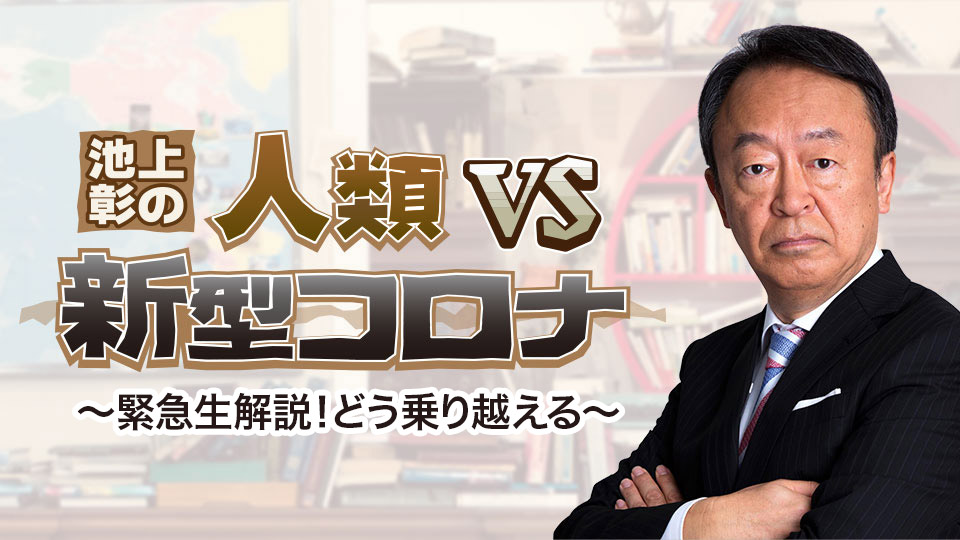 池上彰の人類vs新型コロナ〜緊急生解説！どう乗り越える〜