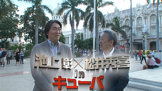 池上彰×松井秀喜 in キューバ