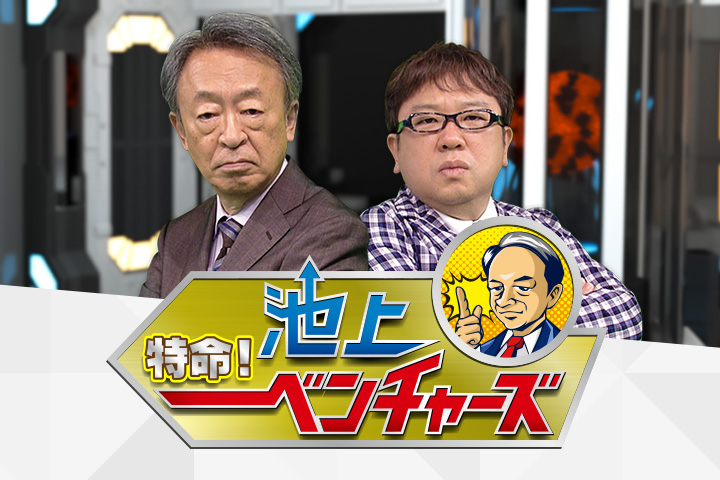 特命！池上ベンチャーズ～新型コロナと闘うベンチャーズ～
