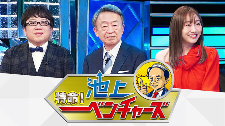 特命！池上ベンチャーズ～2021年注目！日本のTOPベンチャーズ～