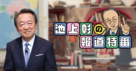 テレビ東京 池上特番｜テレビ東京