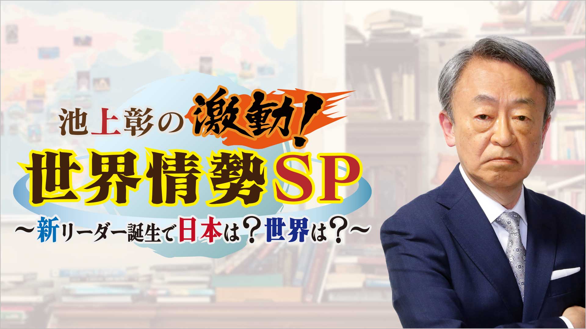 池上彰の激動！世界情勢SP ～新リーダー誕生で日本は？世界は？～