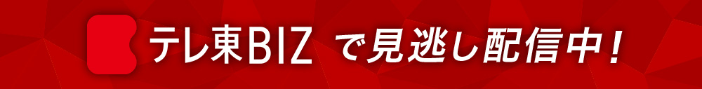 見逃し配信