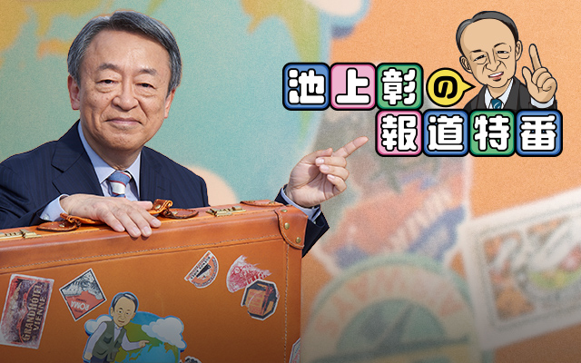 テレビ東京 池上特番｜テレビ東京