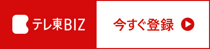 テレ東BIZ 今すぐ登録