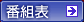�ԑg�\