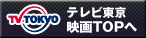 テレビ東京　映画TOPへ