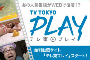 テレ東play