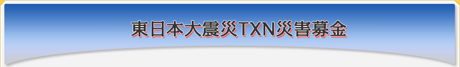 東日本大震災ＴＸＮ災害募金