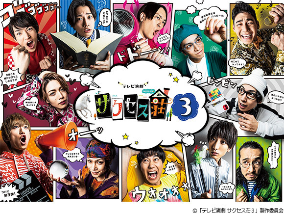 2月20日（土）ふりかえり上映会開催決定！さらにグッズラインナップも大公開！／水ドラ25「テレビ演劇 サクセス荘３」