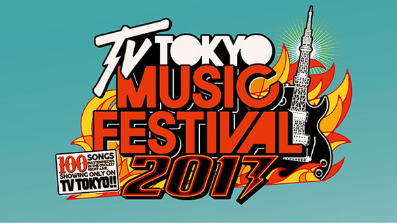 「テレ東音楽祭2017」いよいよ6月28日（水）放送！見どころを一挙公開！
