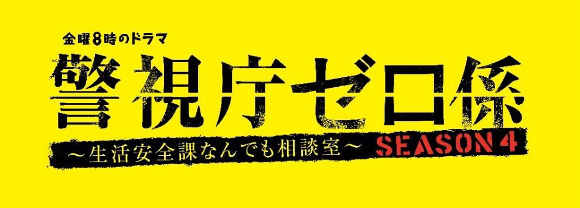 究極のKY刑事を演じる小泉孝太郎とベテラン女刑事を演じる松下由樹の“迷コンビ”が送る大人気シリーズ「警視庁ゼロ係〜生活安全課なんでも相談室〜SEASON4」