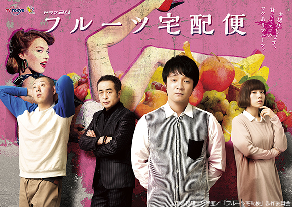 第45回放送文化基金賞 奨励賞を受賞！主演・濱田岳は演技賞を受賞！デリヘル嬢のワケあり人間ドラマ／ドラマ24「フルーツ宅配便」