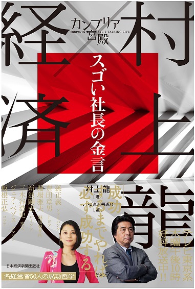 『日経スペシャル カンブリア宮殿』放送開始10年「カンブリア宮殿 村上龍×経済人 スゴい社長の金言」発売