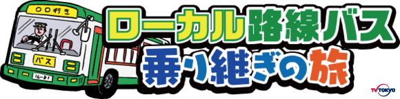 ローカル路線バス乗り継ぎの旅　公開トークショー開催！！