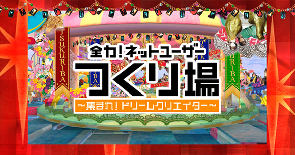 前代未聞のマルチプラットフォーム配信！？「全力！ネットユーザー つくり場」日本一早い！？大忘年会 2016年いろんな生配信プラットフォームが出揃ったので全部やってみたSP