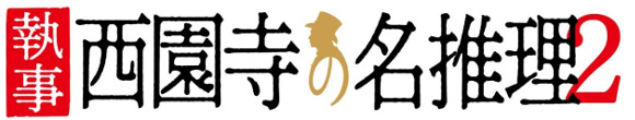 佐藤二朗、浅利陽介、里見浩太朗、古谷一行ほか 豪華レギュラーキャスト出演決定！！さらに！新レギュラーに森永悠希 出演決定！！「執事　西園寺の名推理２」